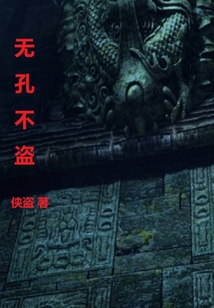 無孔不盜