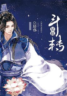 斗轉星移