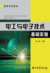電工與電子技術基礎實驗