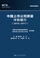 中国上市公司质量评价报告（2016～2017）在线阅读