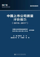 中国上市公司质量评价报告(2016~2017)在线阅读