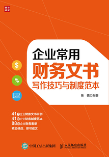 企业常用财务文书写作技巧与制度范本