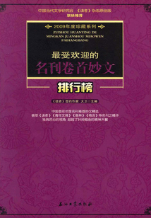最受歡迎的名刊卷首妙文排行榜