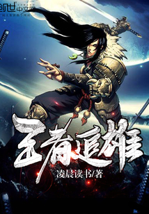 王者追雄