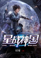 星戰神國在線閱讀
