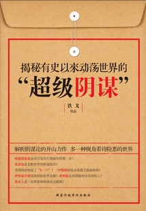 揭秘有史以來(lái)動(dòng)蕩世界的“超級(jí)陰謀”