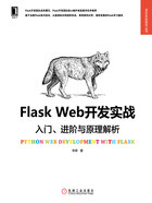 Flask Web开发实战：入门、进阶与原理解析在线阅读