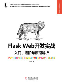 Flask Web開發實戰:入門、進階與原理解析