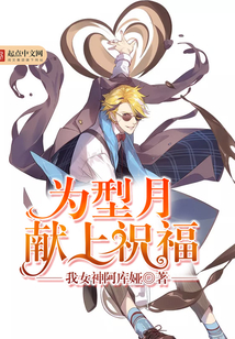 為型月獻上祝福