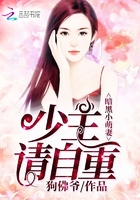 暗黑小萌妻：少主，請自重在線閱讀
