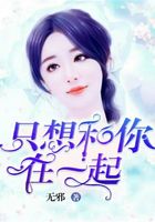 只想和你在一起在線閱讀