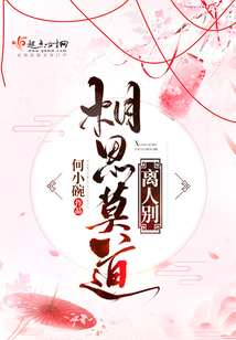 相思莫道離人別