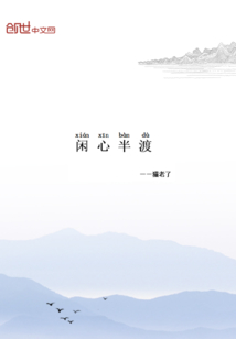 閑心半渡