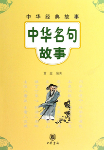 中華名句故事（中華經典故事）