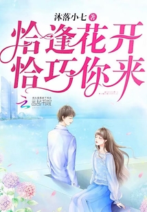 恰逢花開恰巧你來