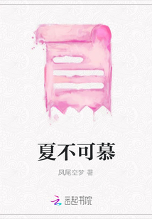 夏不可慕