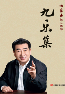 九樂集