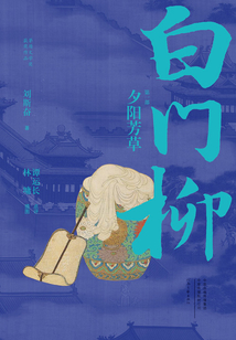 白門柳(第一部):夕陽芳草