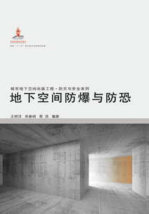 地下空間防爆與防恐