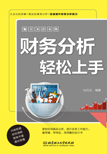 財務分析輕松上手