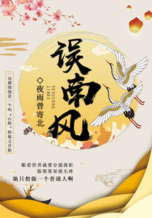 誤南風(fēng)