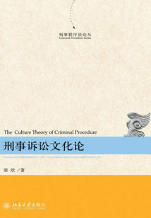 刑事诉讼文化论