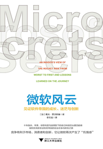 微軟風云：見證軟件帝國的成長、迷茫與創新
