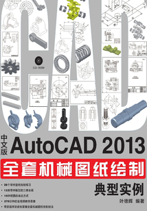 中文版AutoCAD 2013全套機械圖紙繪制典型實例
