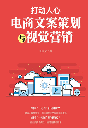 打动人心:电商文案策划与视觉营销最新章节全文无弹窗在线阅读-短篇小说