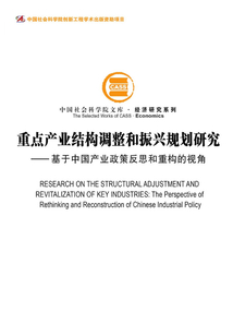 重點產業結構調整和振興規劃研究：基于中國產業政策反思和重構的視角