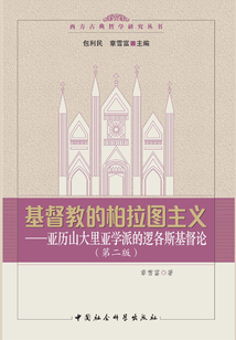 基督教的柏拉圖主義:亞歷山大里亞學派的邏各斯基督論(第二版)
