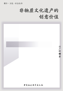 非物质文化遗产的创意价值