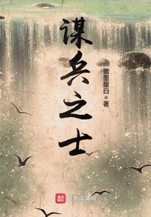 謀兵之士