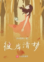 彼岸清夢在線閱讀