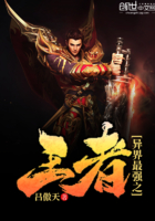 異界最強之王者在線閱讀