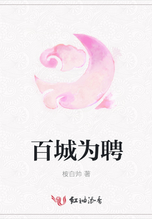 百城為聘