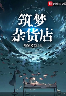 筑夢雜貨店