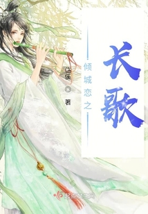 傾城戀之長歌