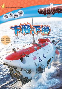 深海探索：下潛，下潛