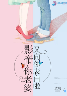 影帝你老婆又向你表白啦