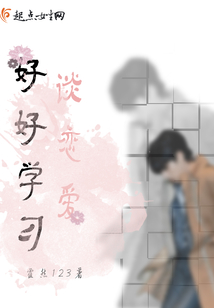 好好學習談戀愛