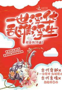 一世浮華亂誰浮生