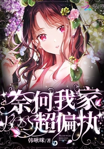 奈何我家boss超偏執