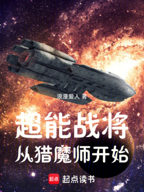 超能战将从猎魔师开始在线阅读