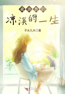 被浪費的涼溪的一生