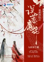 禍世神醫之誤惹魔帝在線閱讀