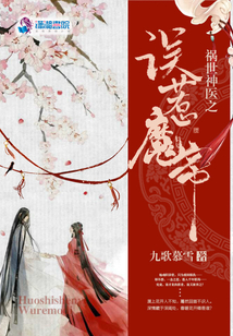禍世神醫之誤惹魔帝