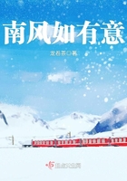 南風如有意在線閱讀
