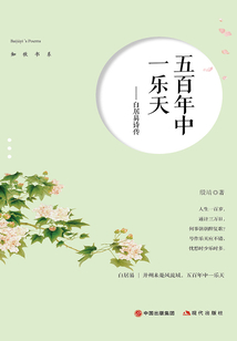 五百年中一樂天：白居易詩傳