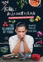 食趣:欧文的无国界创意厨房在线阅读